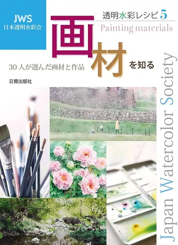 透明水彩レシピ5 画材を知る | JWS |本 | 通販 | Amazon