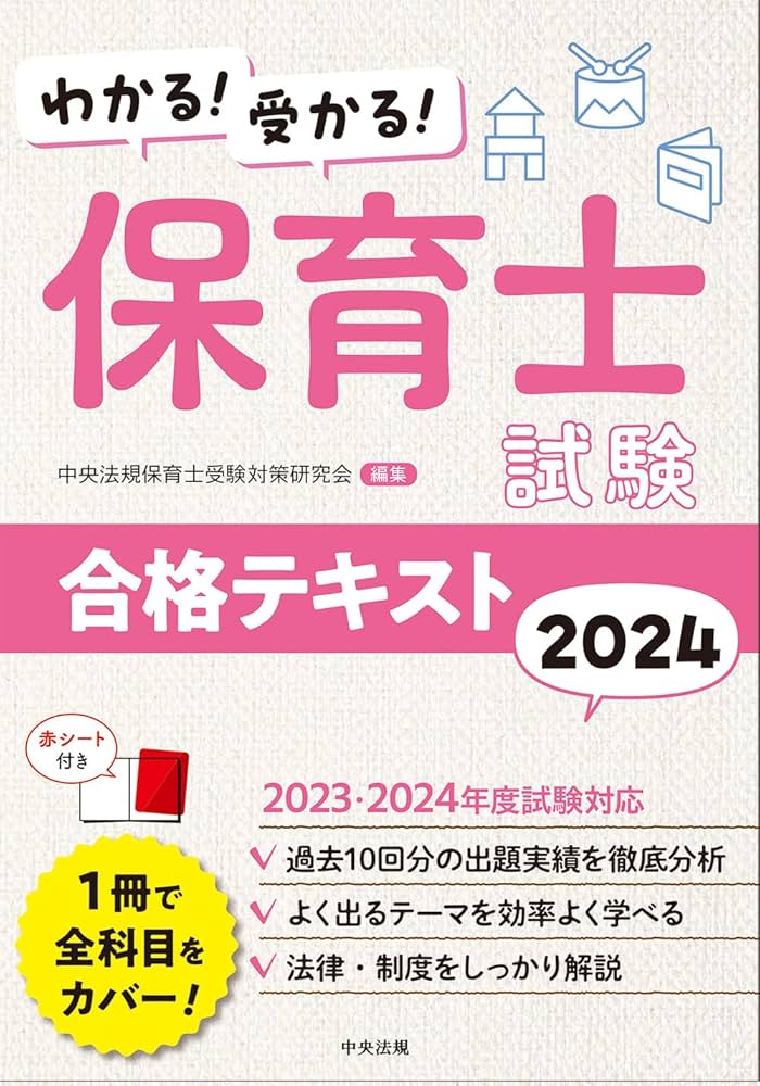 わかる!受かる!保育士試験合格テキスト2024 | 中央法規保育士受験対策