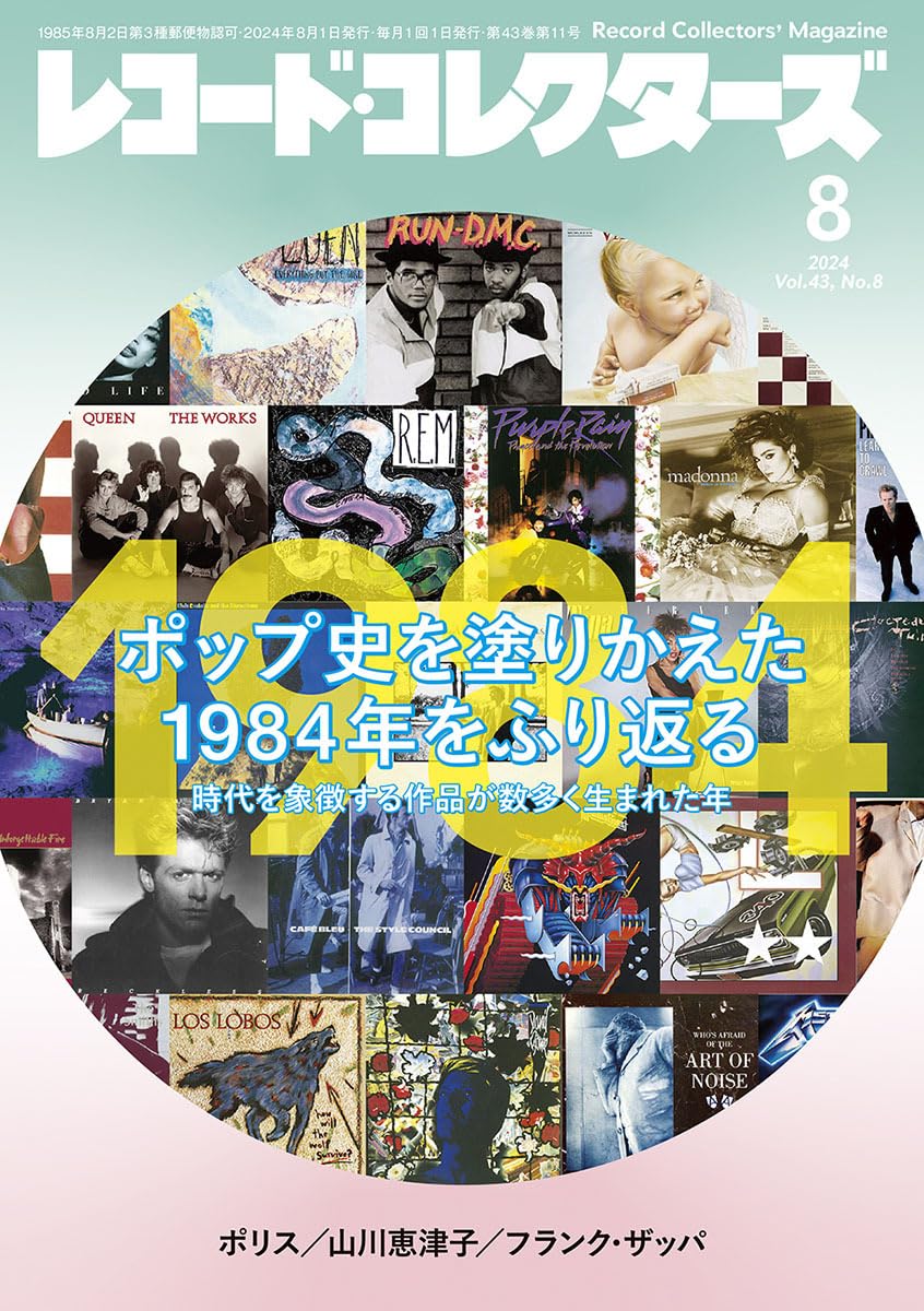 レコード・コレクターズ 2024年8月号 | ミュージック・マガジン |本