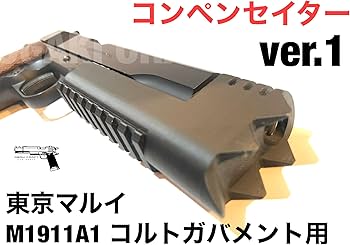 Amazon | コンペンセイターver.1 東京マルイM1911 A1 コルトガバメント