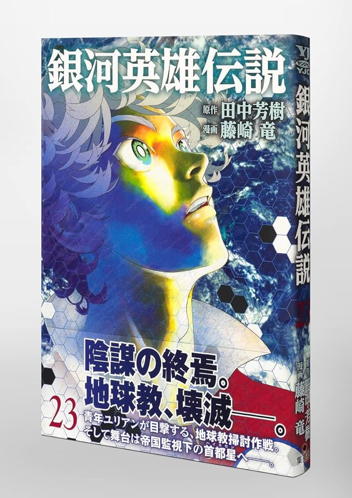 銀河英雄伝説 23 (ヤングジャンプコミックス) | 藤崎 竜, 田中 芳樹