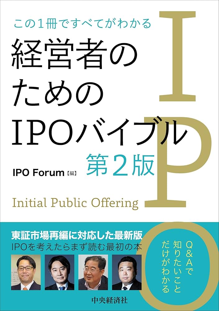 この1冊ですべてがわかる 経営者のためのIPOバイブル(第2版) | IPO