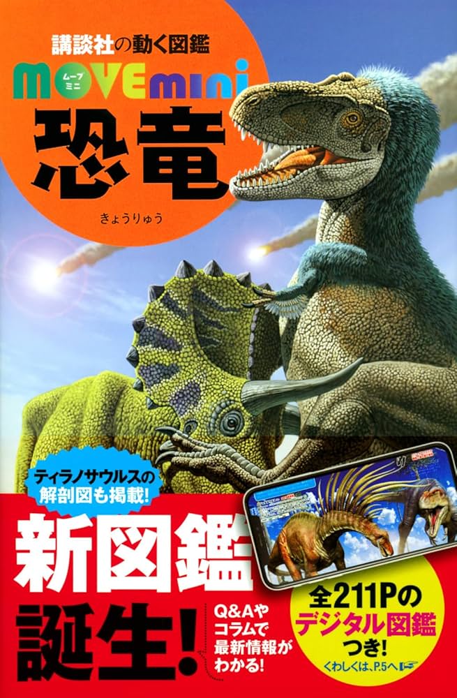 恐竜 (講談社の動く図鑑MOVE mini) | 講談社, 小林 快次 |本 | 通販