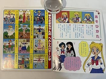 Amazon.co.jp: 美少女戦士 セーラームーン へんしん きせかえ えほん