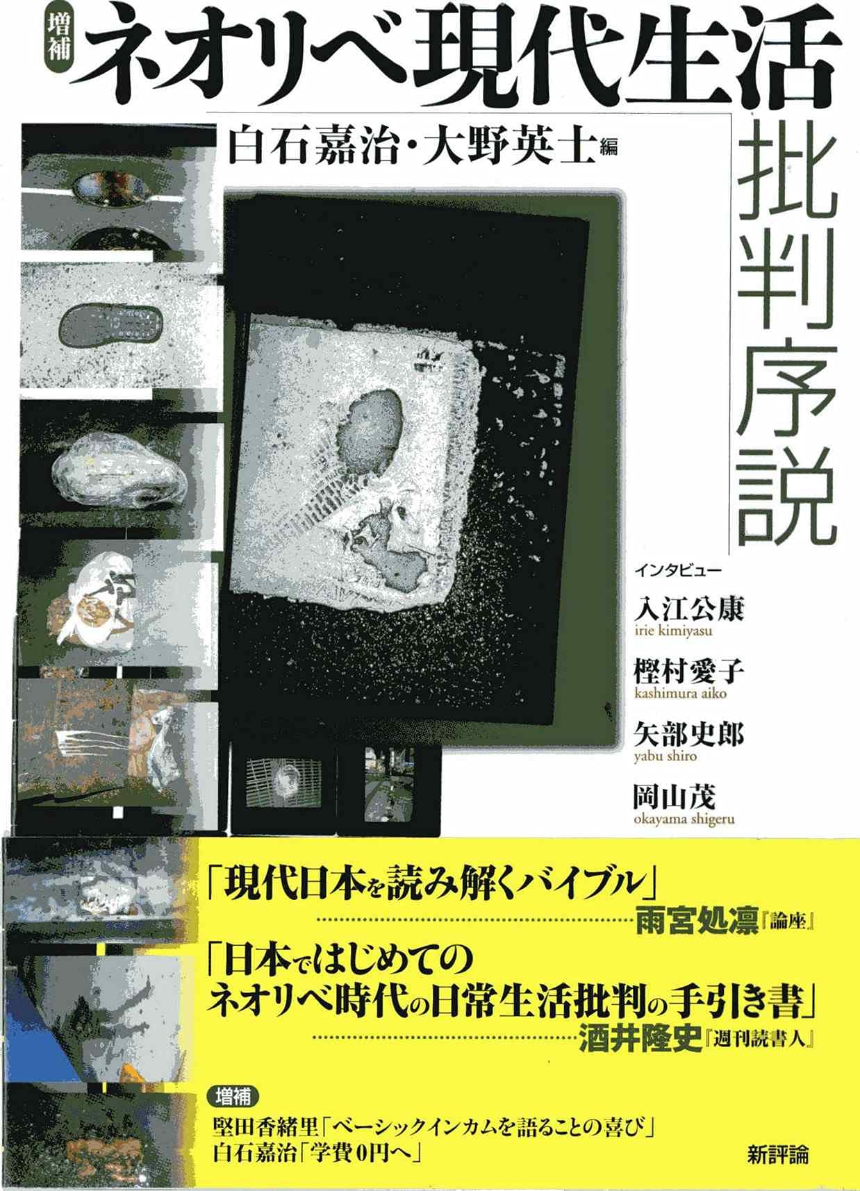 ネオリベ現代生活批判序説 増補 | 白石 嘉治, 大野 英士 |本 | 通販