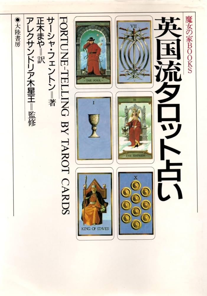 英国流タロット占い (魔女の家BOOKS) | サーシャ フェントン, まや