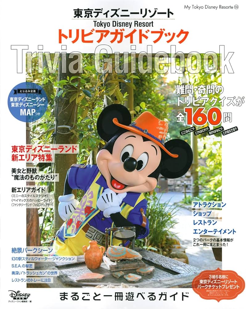 東京ディズニーリゾート トリビアガイドブック (My Tokyo Disney