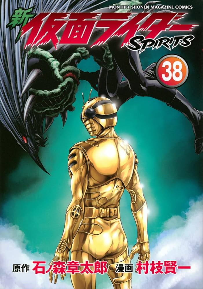 新 仮面ライダーSPIRITS(38) (KCデラックス) | 村枝 賢一, 石ノ森
