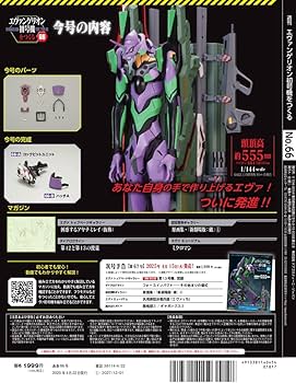 エヴァンゲリオン初号機をつくる 第66号 [分冊百科] (パーツ付