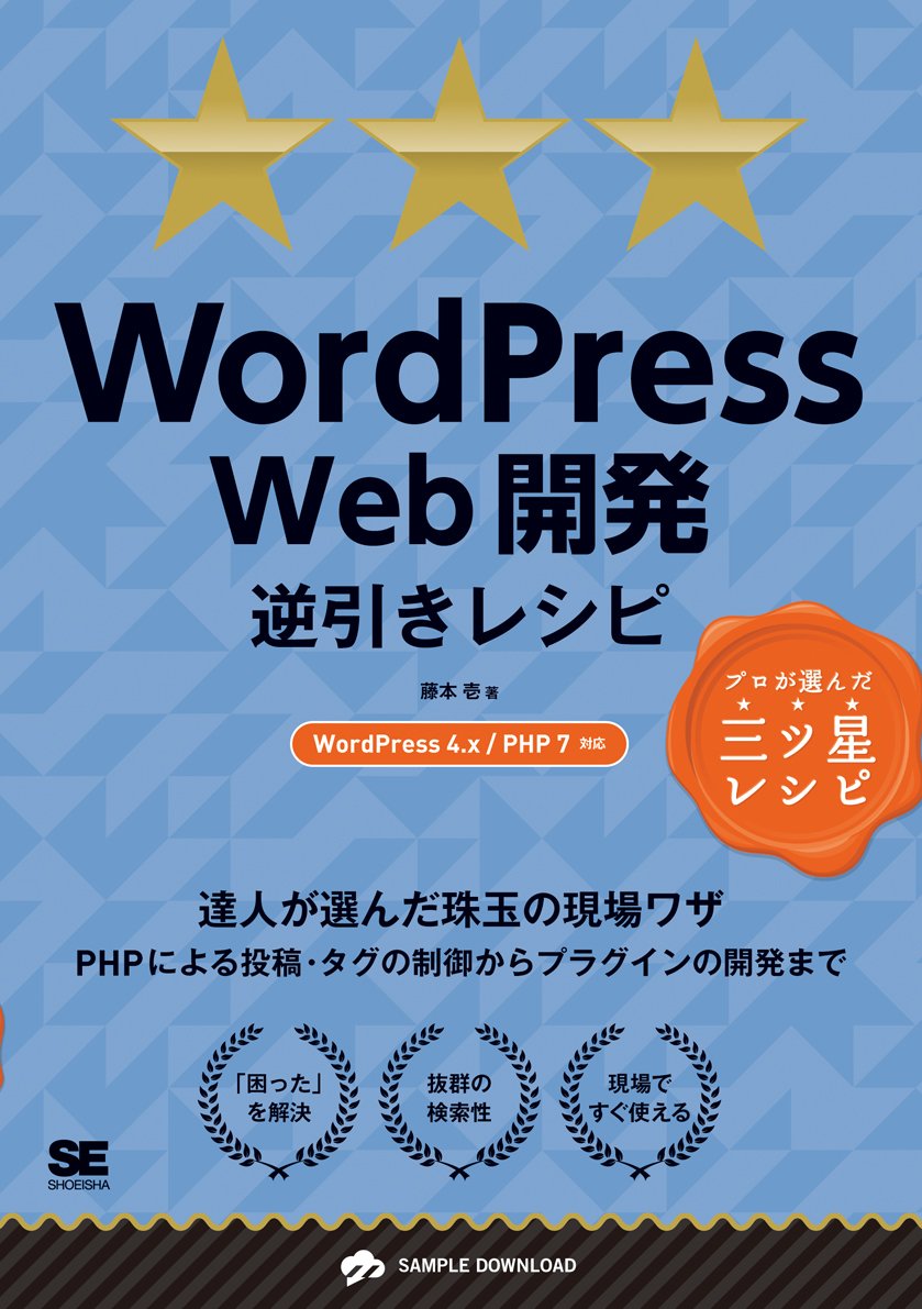 WordPress Web開発逆引きレシピ WordPress4.x/PHP7対応 | 藤本 壱 |本