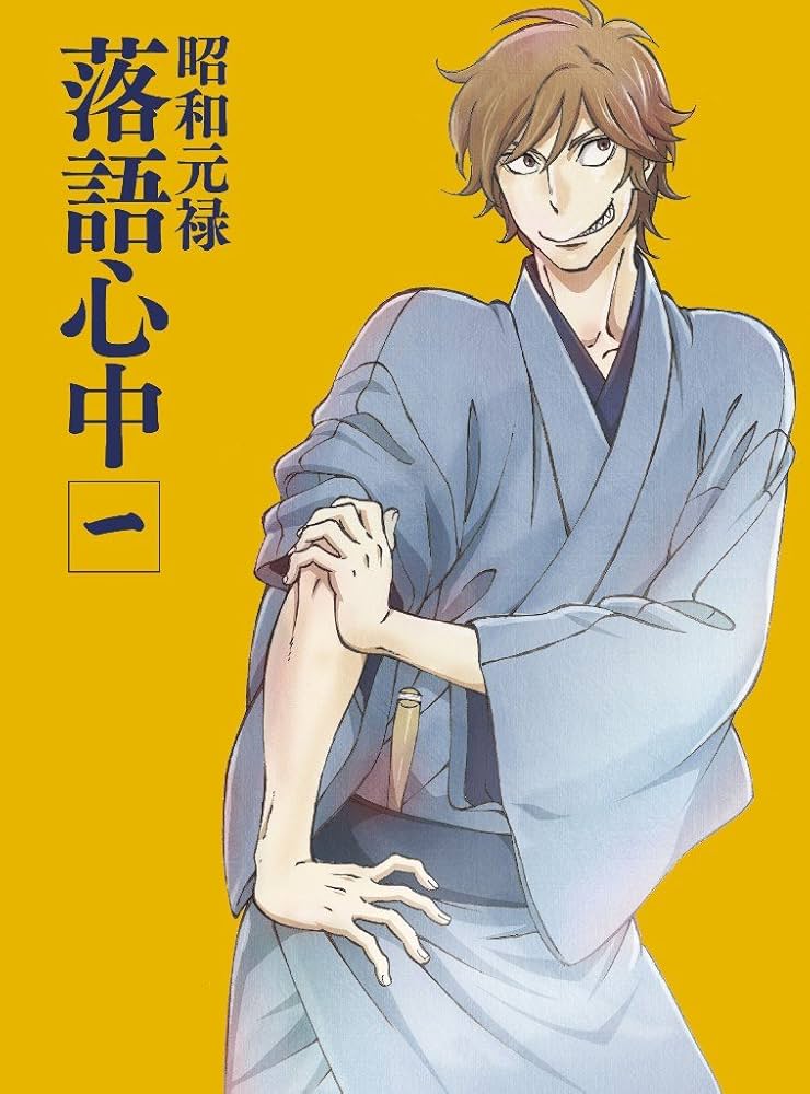 Amazon.co.jp: 「昭和元禄落語心中」DVD(限定版)一 : 関智一, 石田彰