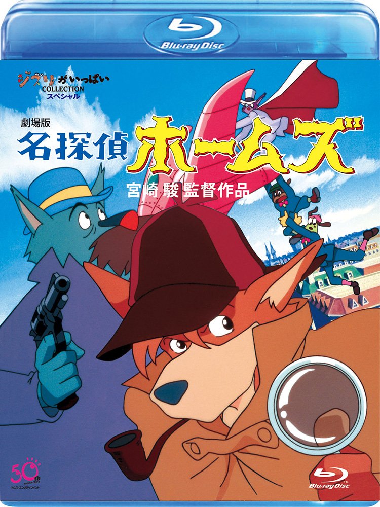 Amazon.co.jp: 劇場版 名探偵ホームズ [Blu-ray] : 宮崎駿: DVD