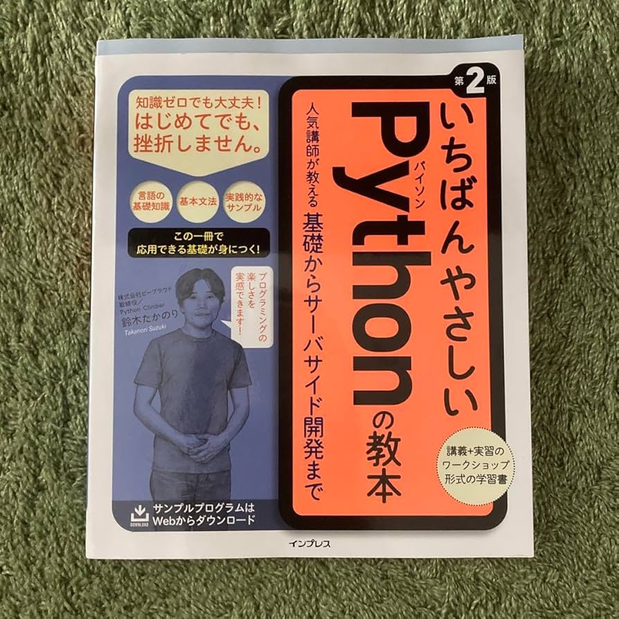 Amazon.co.jp: いちばんやさしいPythonの教本 講師が教える基礎から