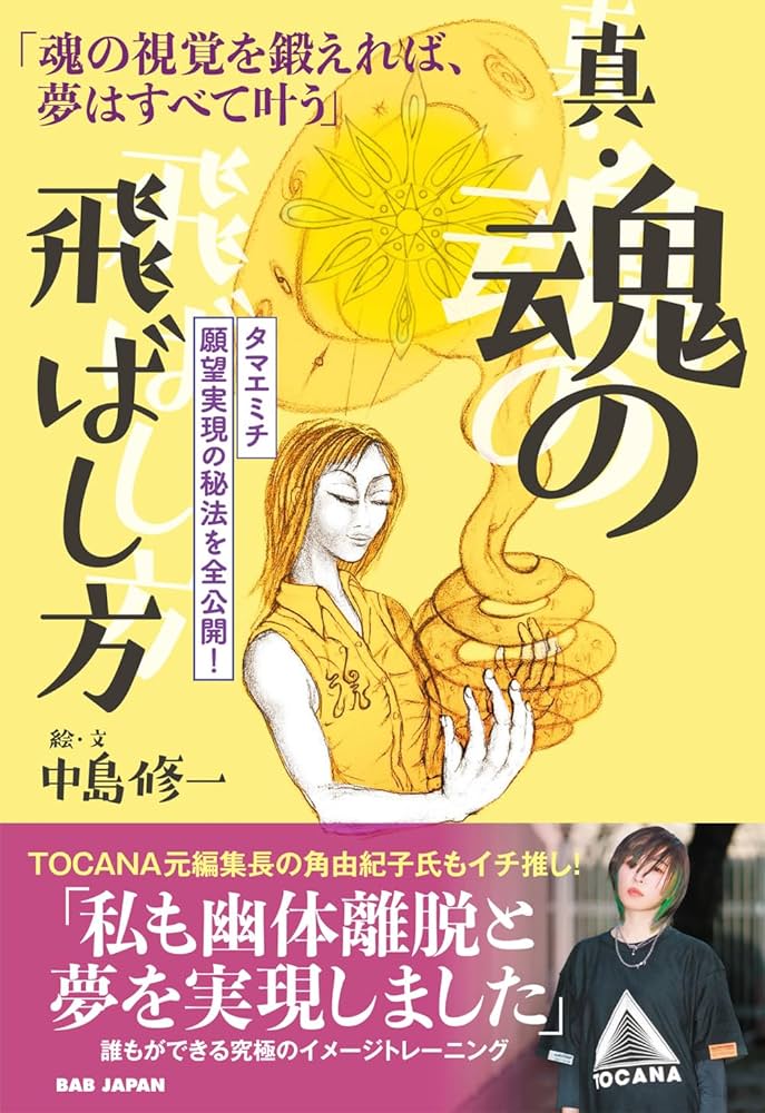 真・魂の飛ばし方「魂の視覚を鍛えれば、夢はすべて叶う」〜タマエミチ