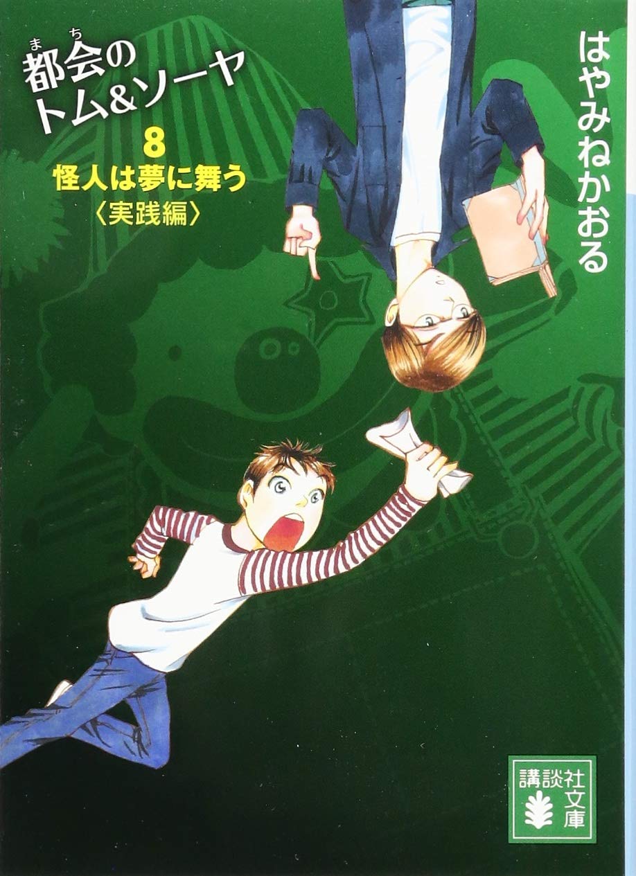 都会のトム&ソーヤ(8) 怪人は夢に舞う〈実践編〉 (講談社文庫 は 78-18