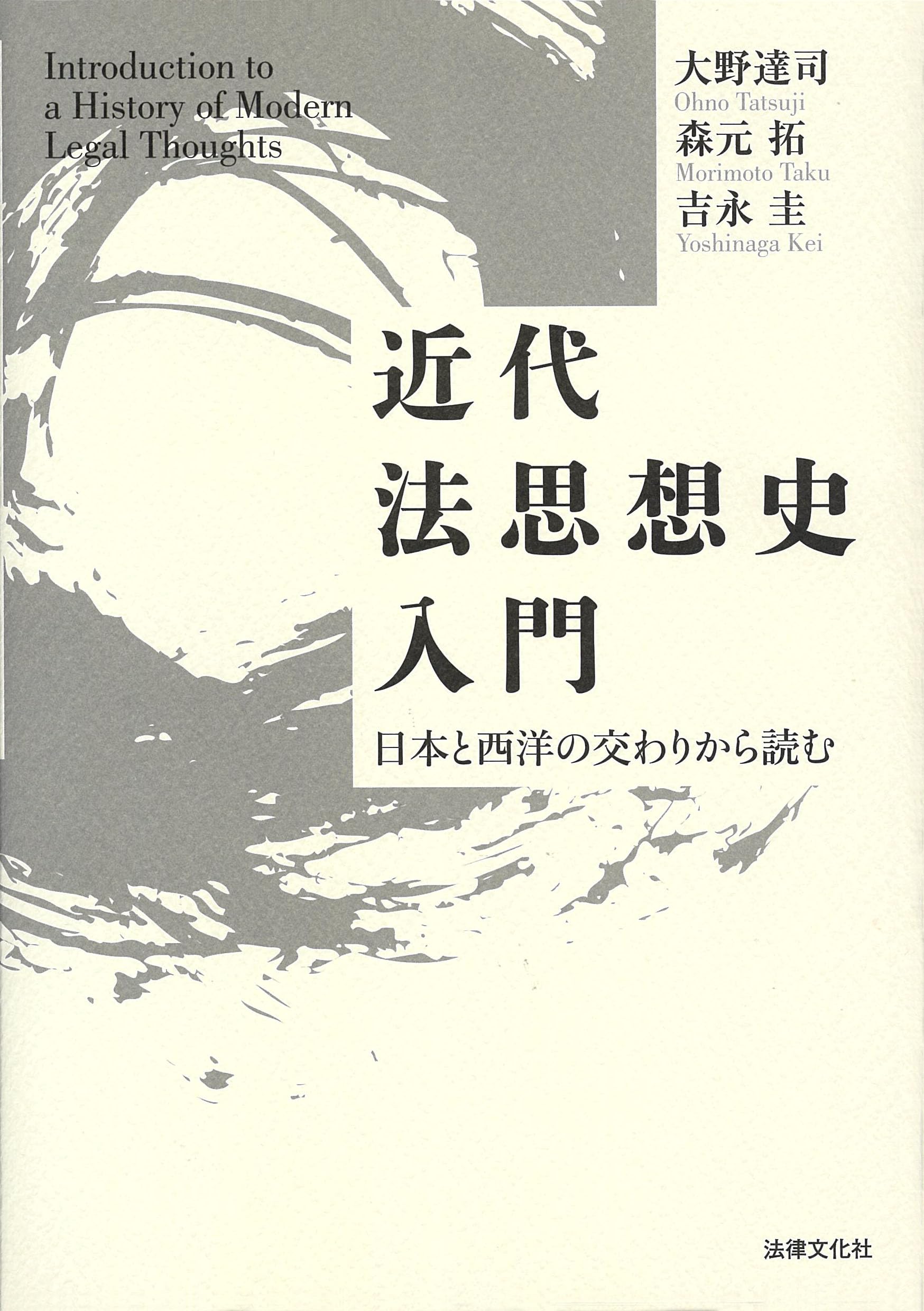 近代法思想史入門: 日本と西洋の交わりから読む | 大野 達司, 森元 拓