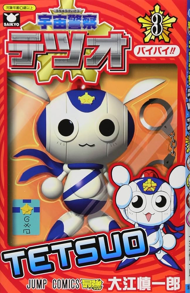 宇宙警察テツオ 3 (ジャンプコミックス) | 大江 慎一郎 |本 | 通販