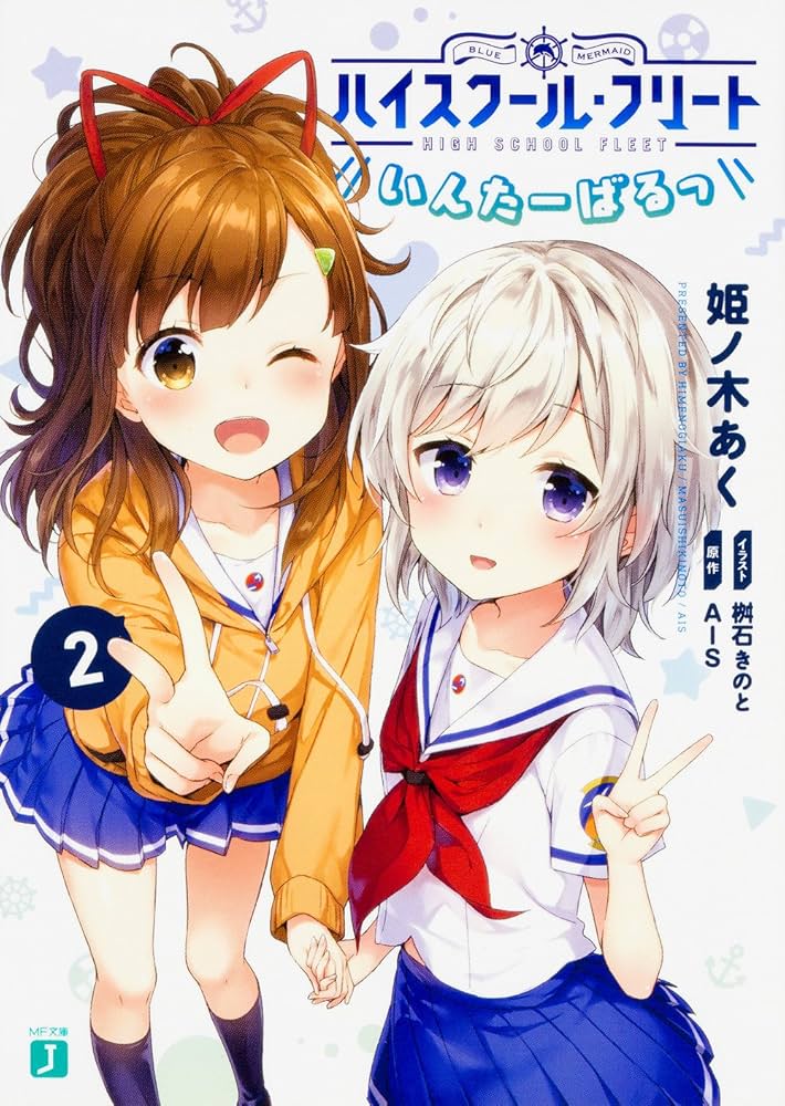 Amazon.co.jp: ハイスクール・フリート いんたーばるっ 2 (MF文庫J