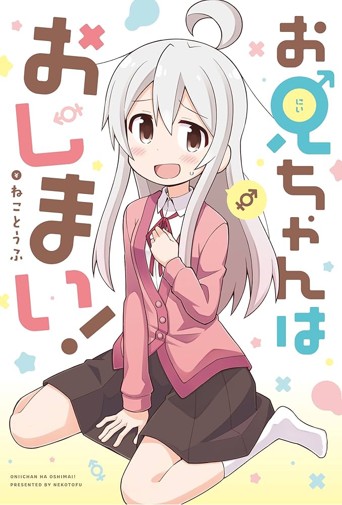 Amazon.co.jp: お兄ちゃんはおしまい！ (IDコミックス) : ねことうふ: 本