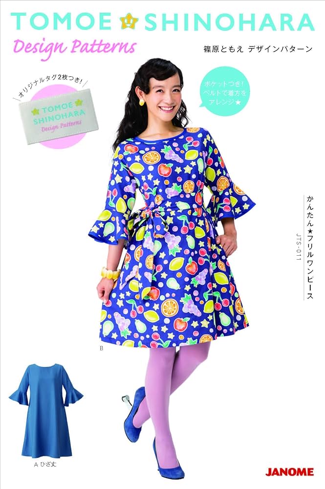 Amazon | ジャノメ x 篠原ともえ 型紙（パターン） かんたんフリル