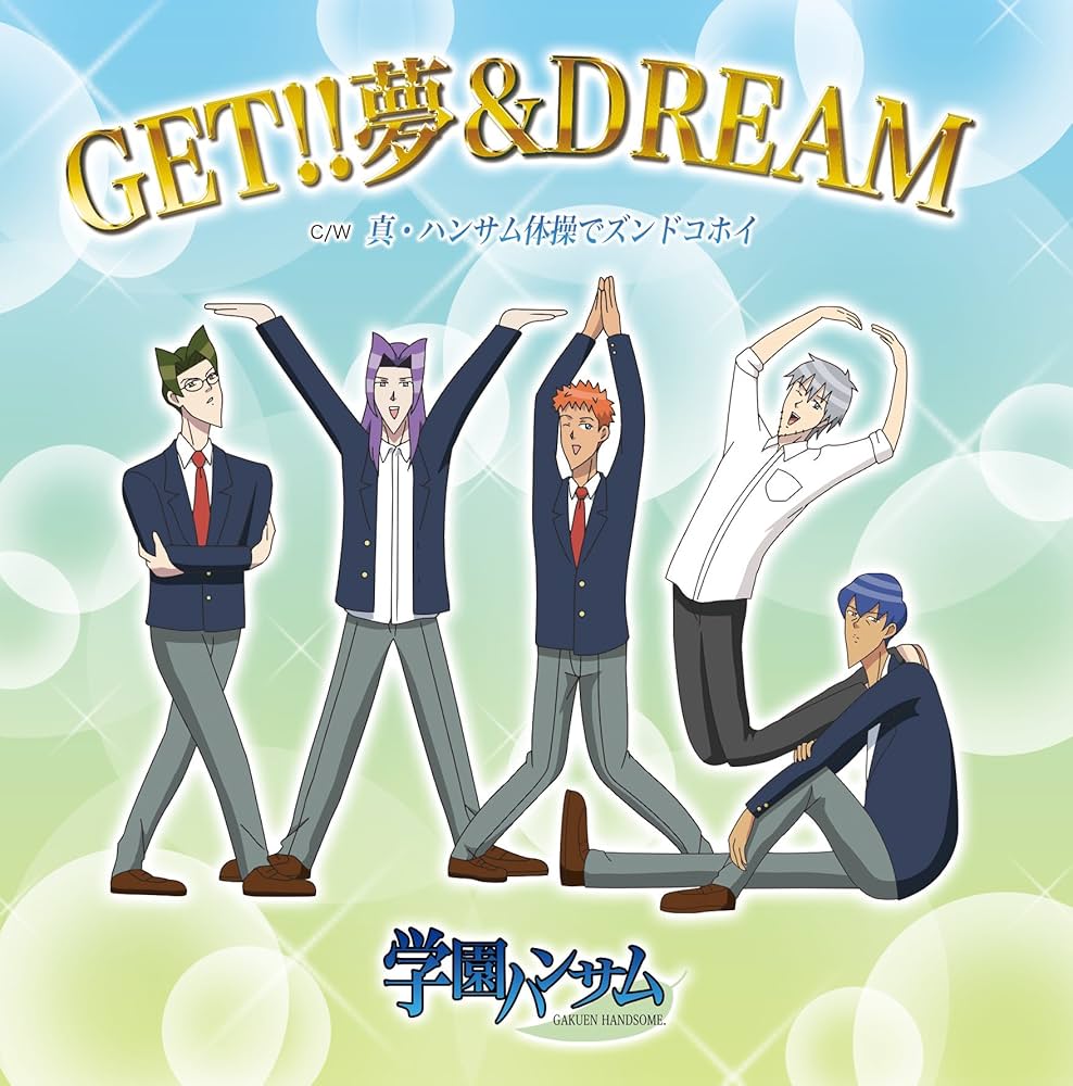 Amazon.co.jp: TVアニメ「学園ハンサム」OP『GET!! 夢&DREAM』/ED『真