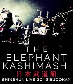 Amazon.co.jp: エレファントカシマシ新春ライブ2015 in 日本武道館