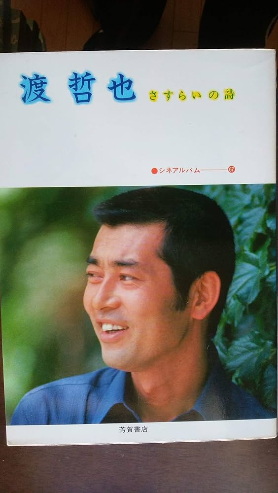 Amazon.co.jp: 渡哲也―さすらいの詩 (1978年) (シネアルバム〈67