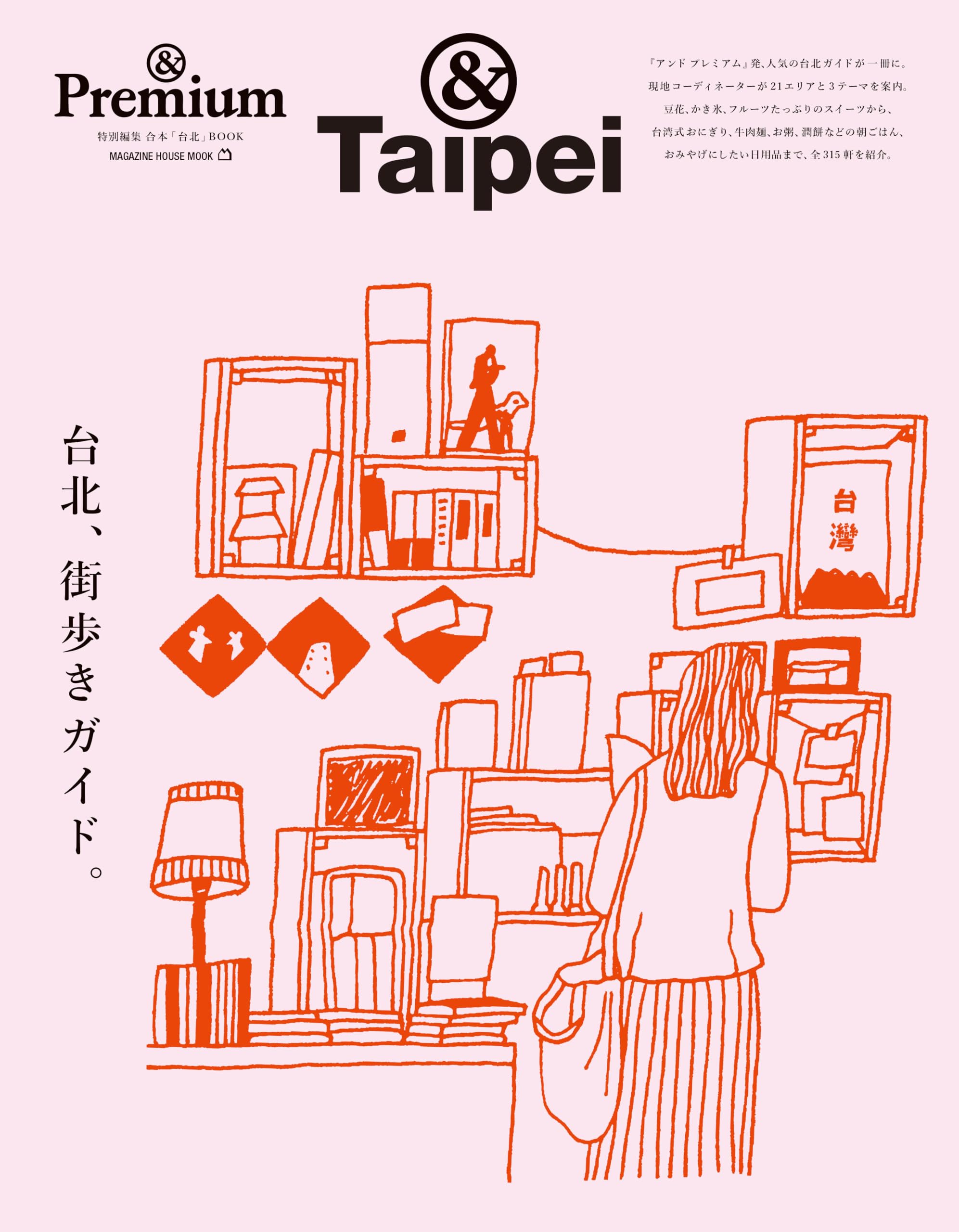 Amazon.co.jp: ＆Premium特別編集 台北、街歩きガイド。 (MAGAZINE