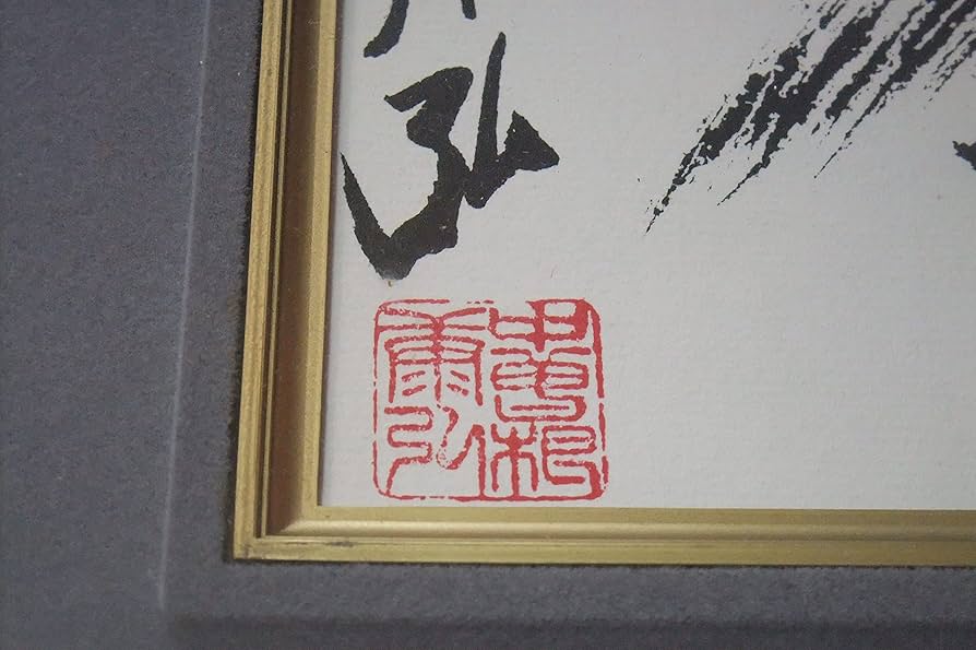 Amazon.co.jp: 工芸品 色紙額 内閣総理大臣中曽根康弘書「生気堂々