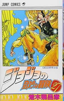 ジョジョの奇妙な冒険 27 (ジャンプコミックス) | 荒木 飛呂彦 |本