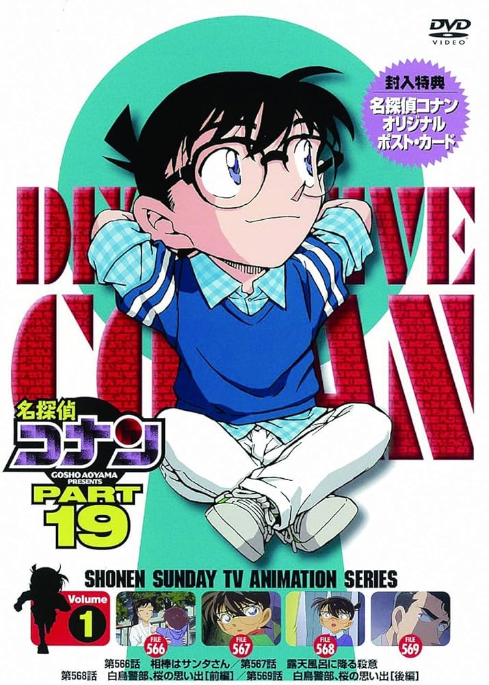 Amazon.co.jp: 名探偵コナン PART19 Vol.1 [DVD] : 高山みなみ, 山崎