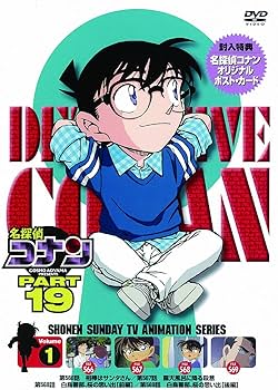Amazon.co.jp: 名探偵コナン PART19 Vol.1 [DVD] : 高山みなみ, 山崎