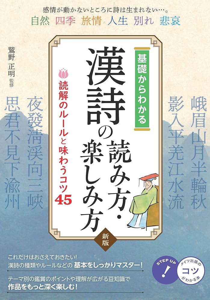 基礎からわかる 漢詩の読み方・楽しみ方 新版 読解のルールと味わう