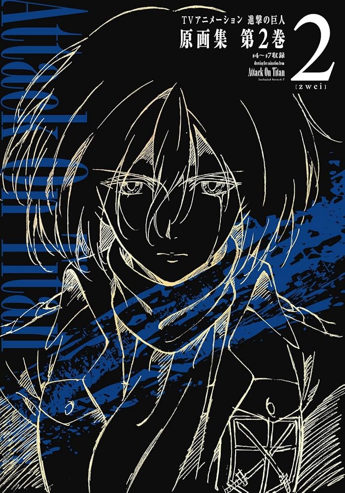 TVアニメーション 進撃の巨人 原画集 第2巻 #4~#7・#3EX 収録 (ぽに