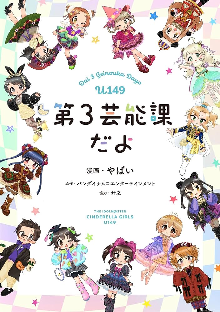 Amazon.co.jp: アイドルマスター シンデレラガールズ U149 第3芸能課だ