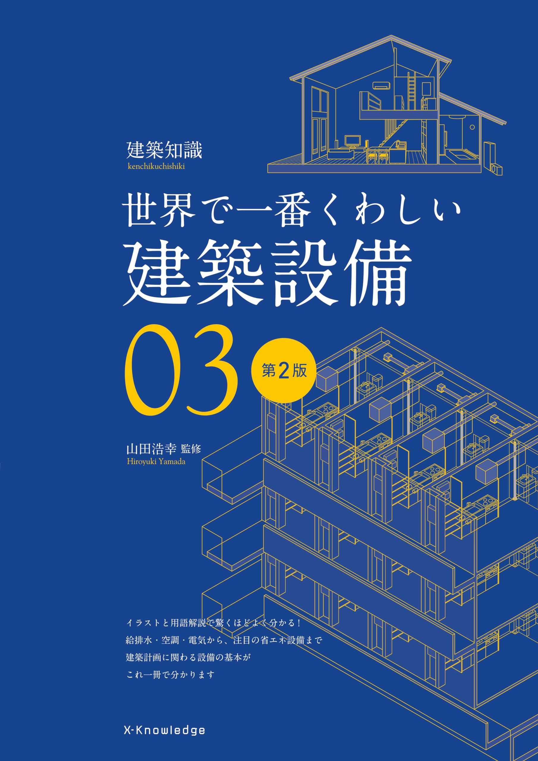 Amazon.co.jp: 世界で一番くわしい建築設備 第2版 : 山田 浩幸: 本