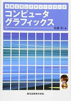 コンピュータグラフィックス (情報工学レクチャーシリーズ) | 佐藤 淳