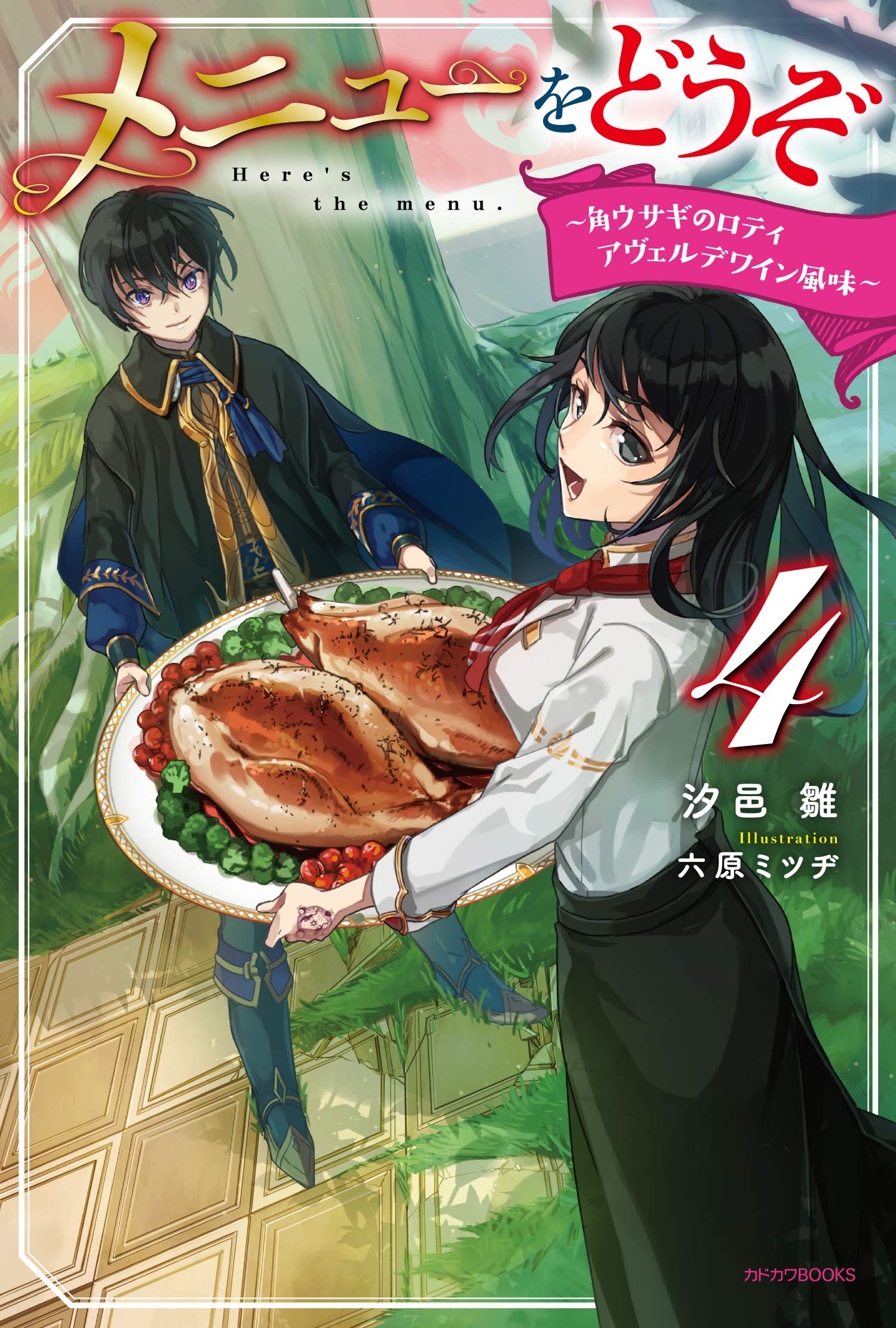 Amazon.co.jp: メニューをどうぞ 4 ~角ウサギのロティ アヴェルデ