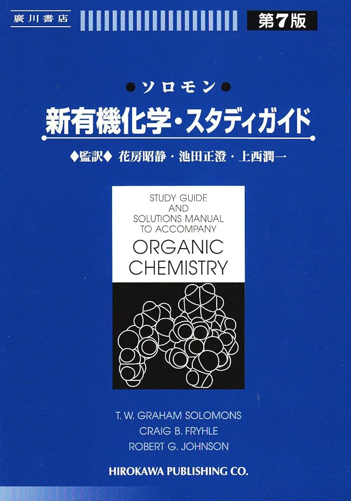 ソロモンの新有機化学・スタディガイド 第7版 | ソロモン, 花房 昭静