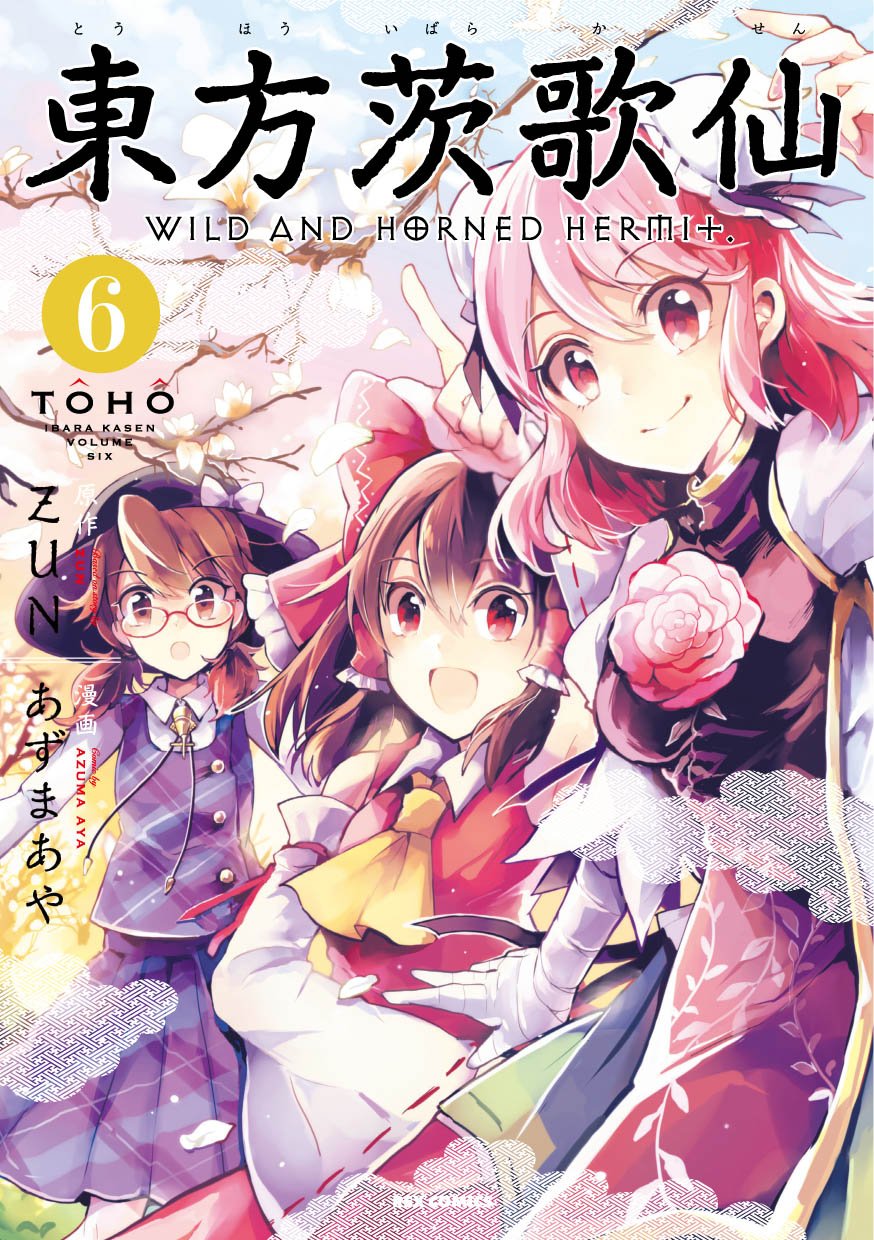 Amazon.co.jp: 東方茨歌仙 ~Wild and Horned Hermit. (6) (REX
