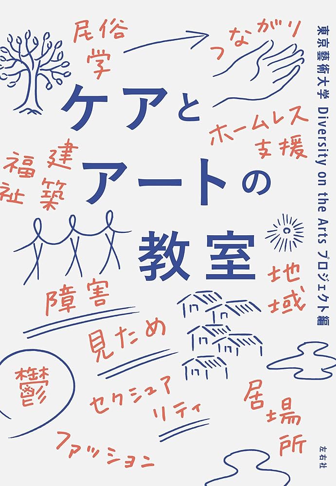 ケアとアートの教室 | 東京藝術大学 Diversity on the Arts