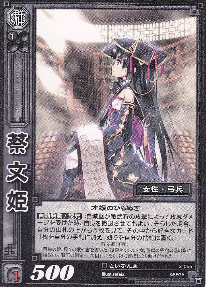 Amazon.co.jp: 【三国志大戦】/TCG/シングル/【SEGA】/【蔡文姫】/3