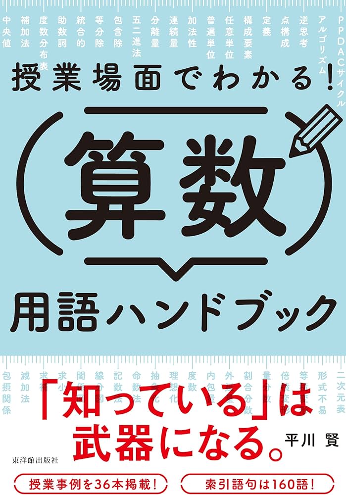 授業場面でわかる! 算数用語ハンドブック | 平川 賢 |本 | 通販 | Amazon
