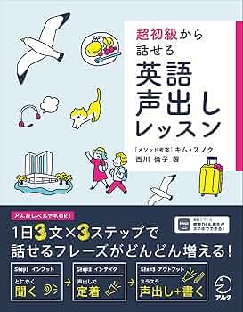 超初級から話せる 英語声出しレッスン[音声DL付] | 西川 倫子, キム