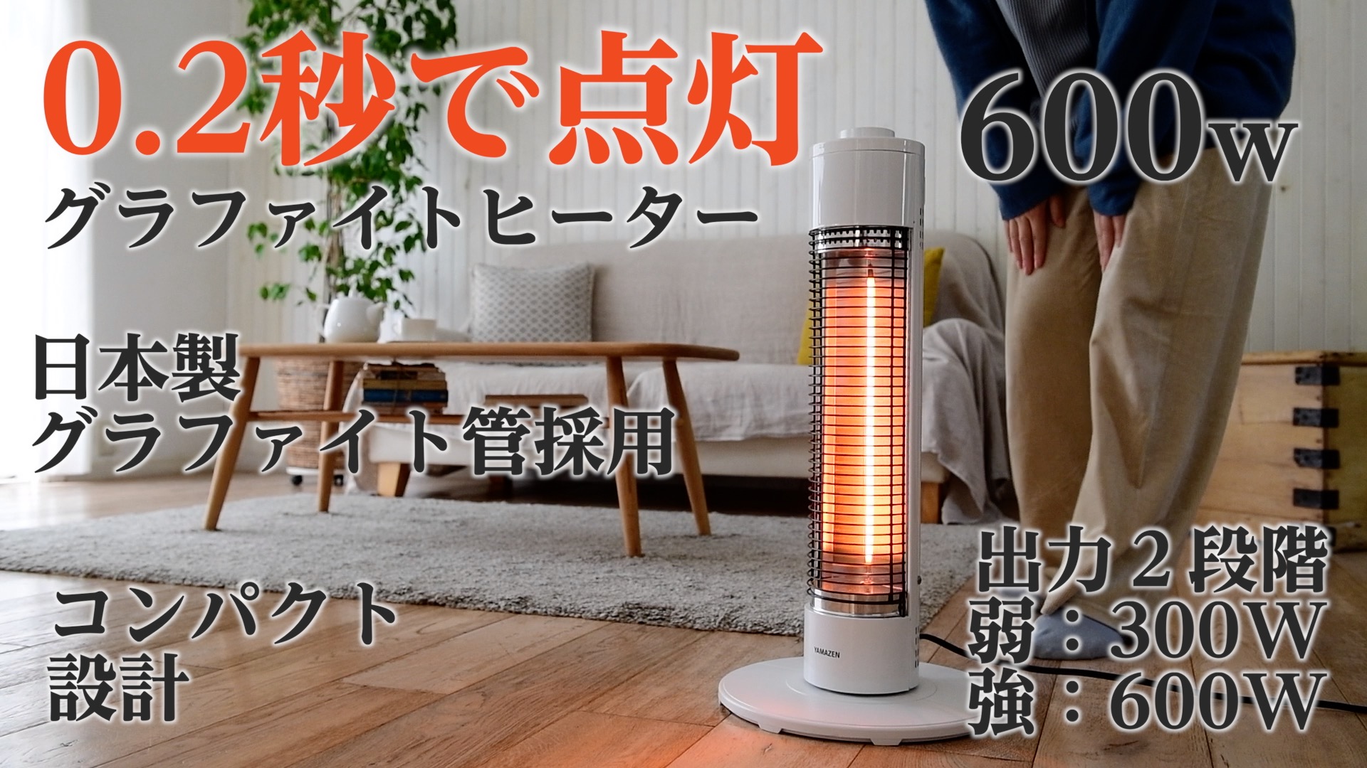 Amazon | [山善] グラファイトヒーター 超速暖 日本製ヒーター管採用