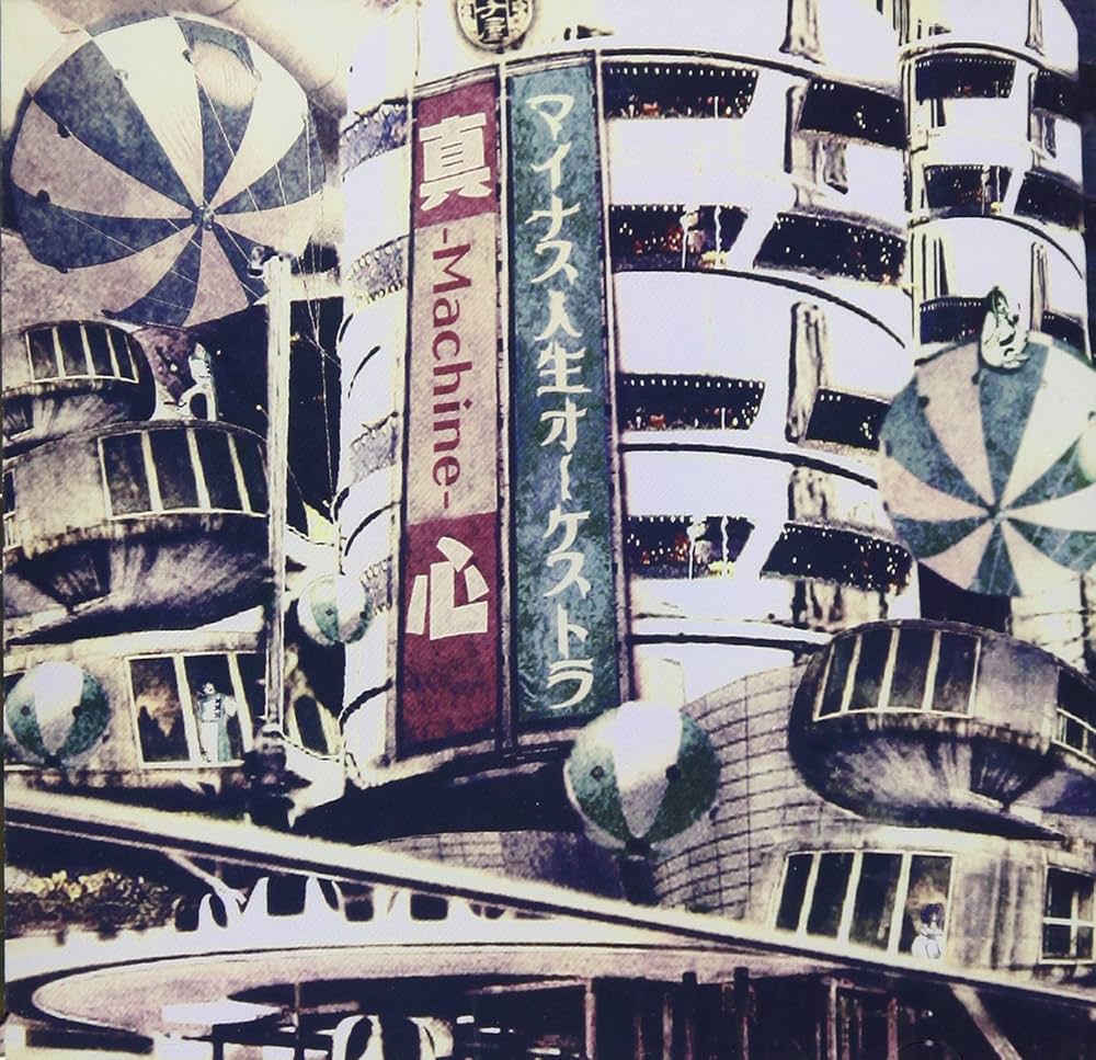 マイナス人生オーケストラ CD10枚セット マイナス人生オーケストラ