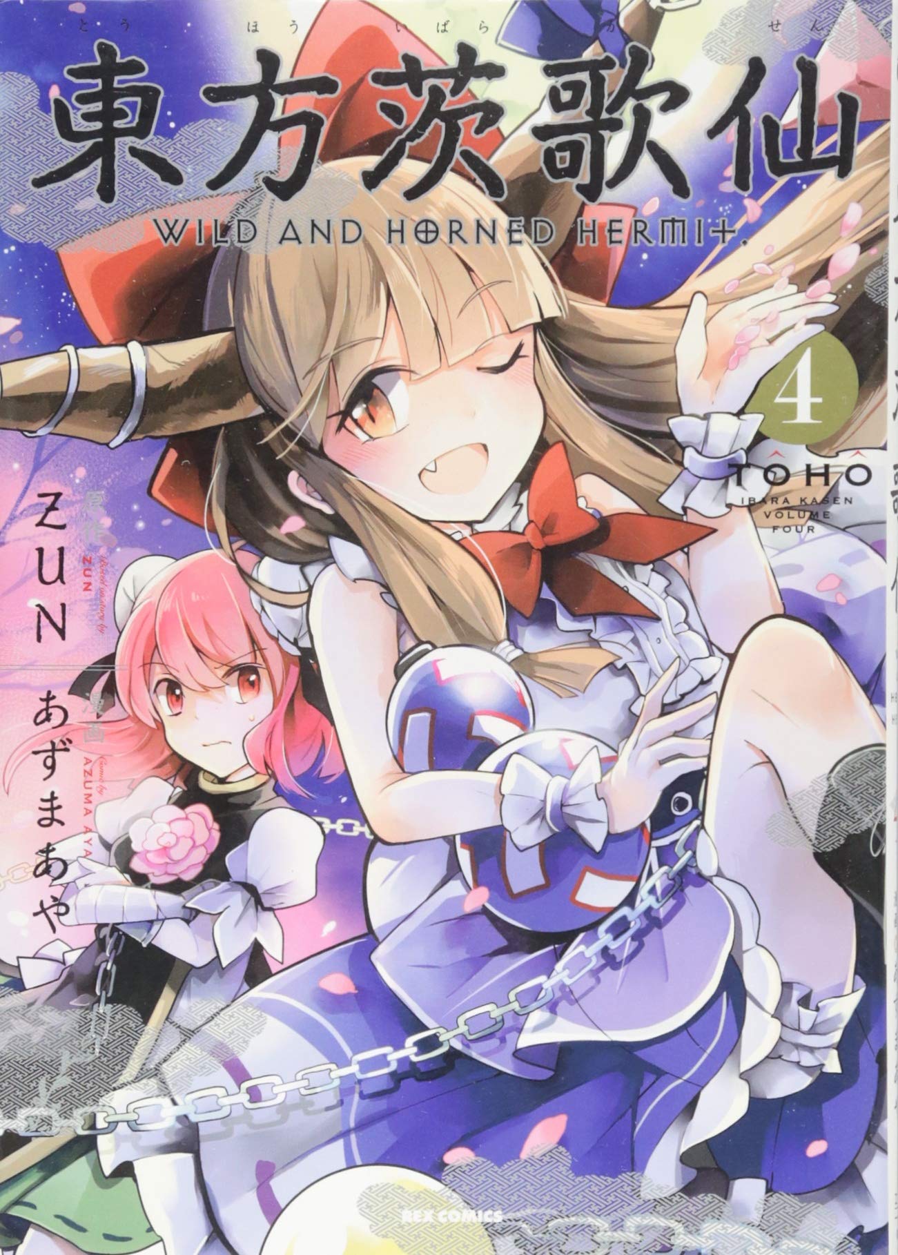 Amazon.co.jp: 東方茨歌仙 ~Wild and Horned Hermit. (4) (ID