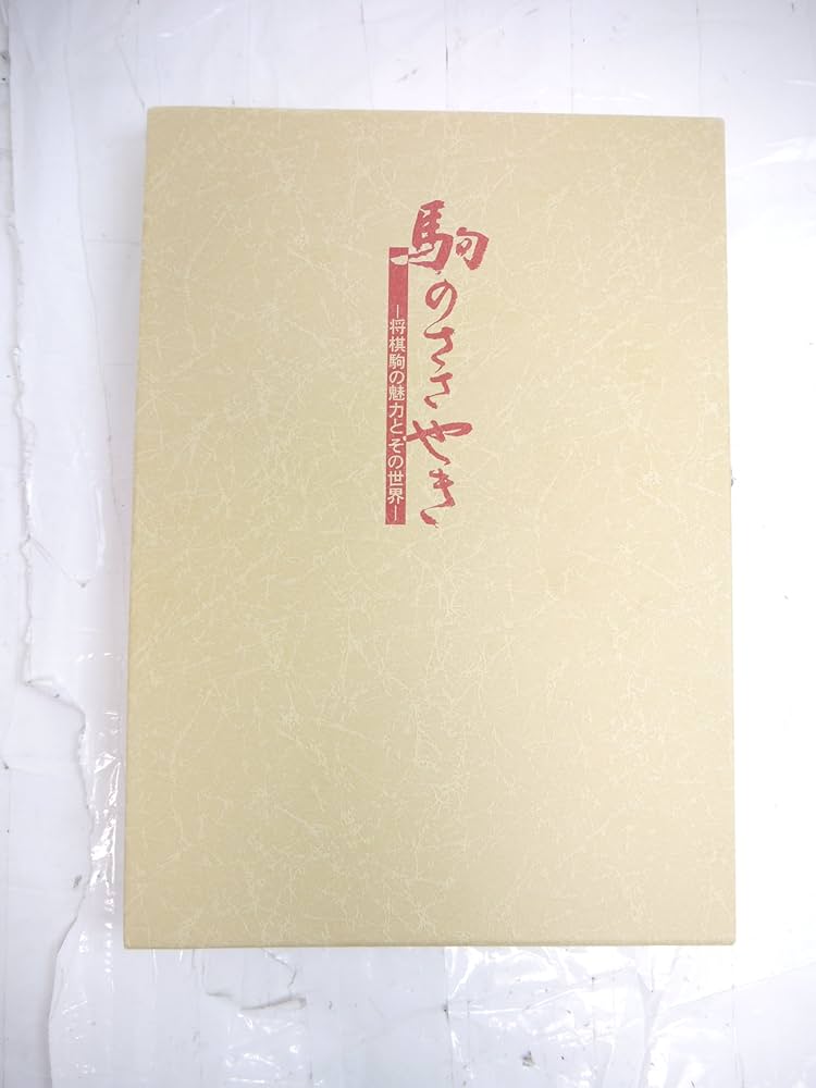 Amazon.co.jp: 駒のささやきー将棋駒の魅力とその世界ー : 本