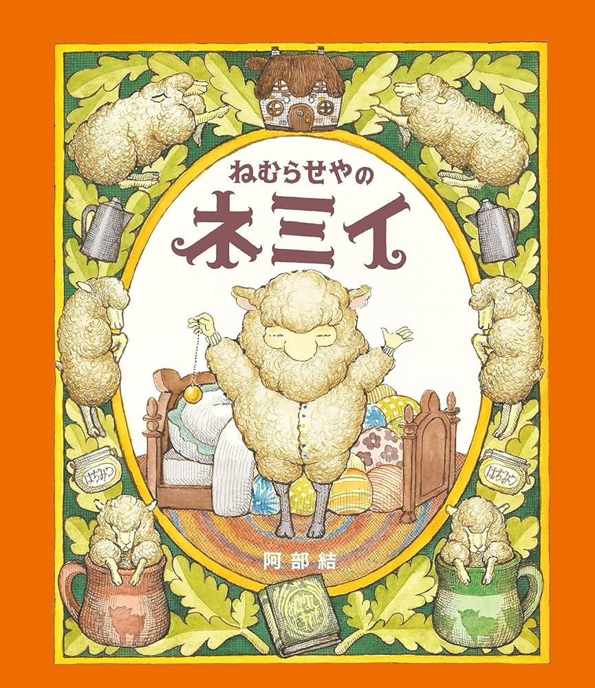 Amazon.co.jp: たのしい絵本セット《全9巻》 : 阿部 結, やまだ みかこ