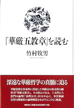 華厳五教章を読む | 竹村 牧男 |本 | 通販 | Amazon